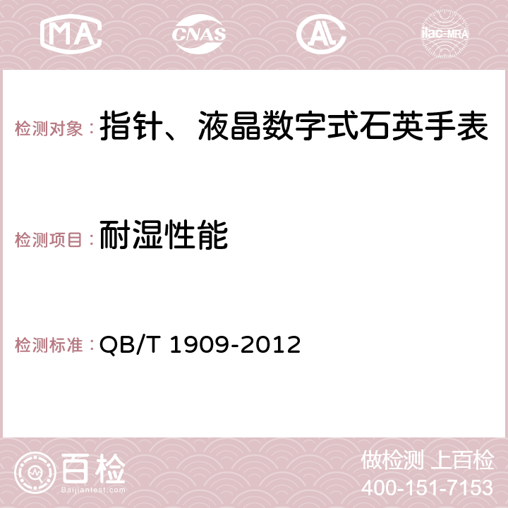 耐湿性能 指针、液晶数字式石英手表 QB/T 1909-2012 4.15