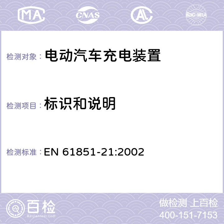 标识和说明 EN 61851-21:2002 电动车辆传导充电系统第21部分：电动车辆与交流直流电源的连接要求  12