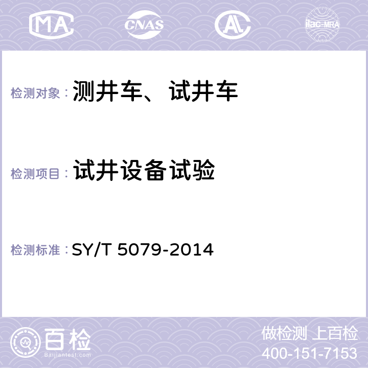 试井设备试验 油井测试设备 SY/T 5079-2014 5.12