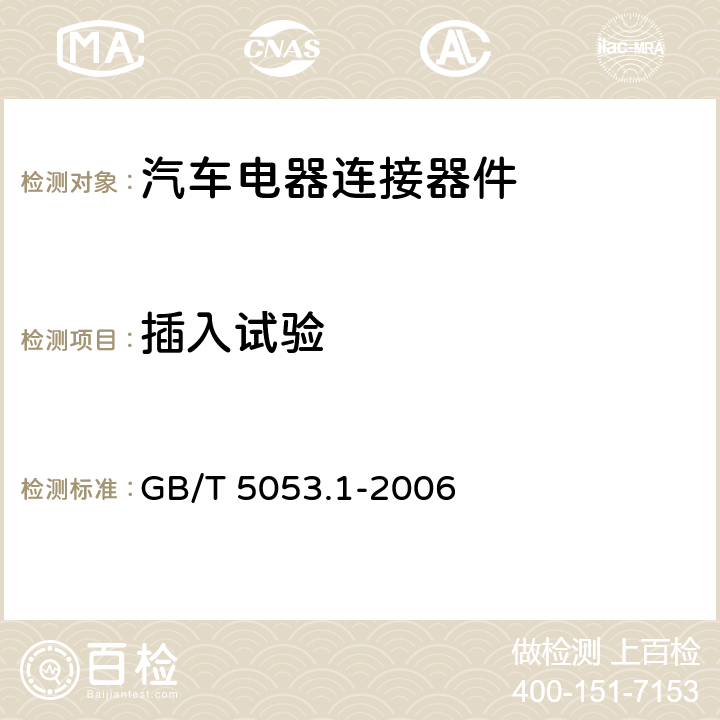 插入试验 道路车辆 牵引车与挂车之间电连接器 7芯24V标准型（24N） GB/T 5053.1-2006 6.4