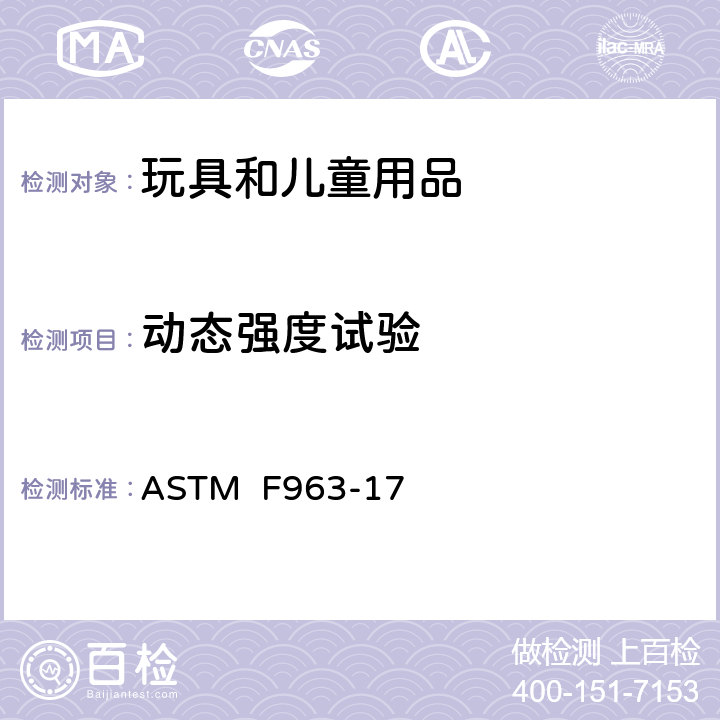 动态强度试验 ASTM F963-17 消费者安全规范:玩具安全  8.21