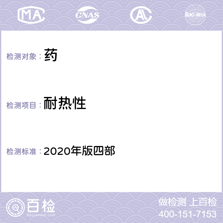 耐热性 中国药典 2020年版四部 通则 0122贴膏剂