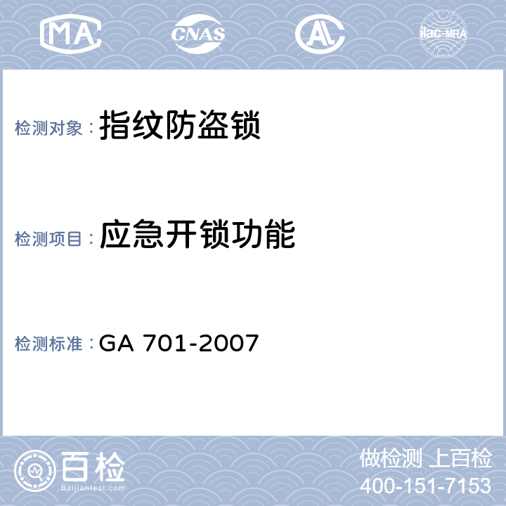 应急开锁功能 指纹防盗锁通用技术条件 GA 701-2007 7.3.8