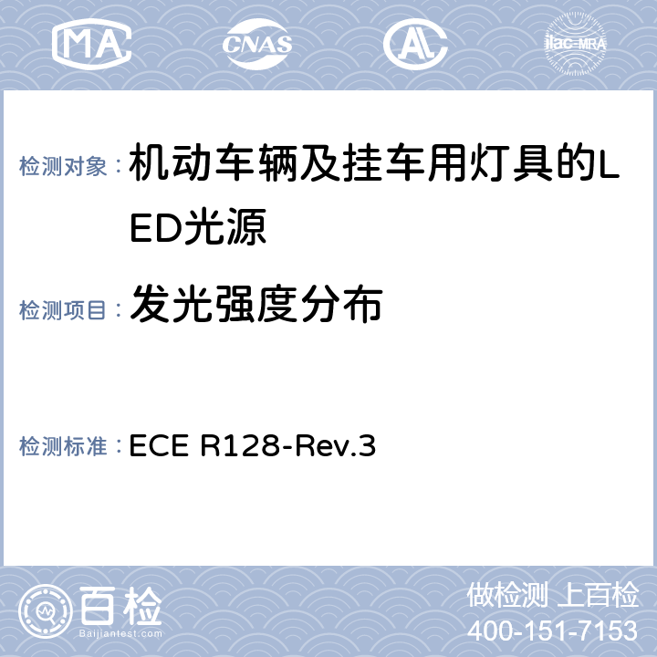 发光强度分布 关于批准机动车辆及挂车用灯具的LED光源的统一规定 ECE R128-Rev.3 3.6