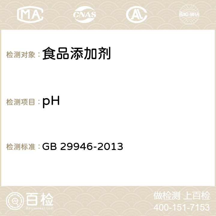 pH 食品安全国家标准 食品添加剂 纤维素 GB 29946-2013 附录A中A.3