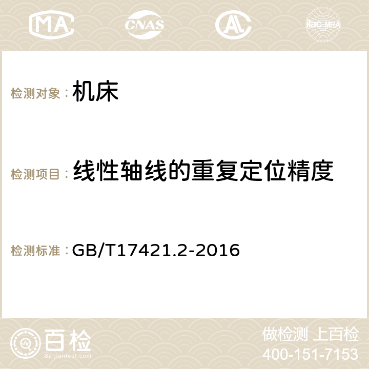 线性轴线的重复定位精度 机床检验通则 第2部分：数控轴线的定位精度和重复定位精度的确定 GB/T17421.2-2016