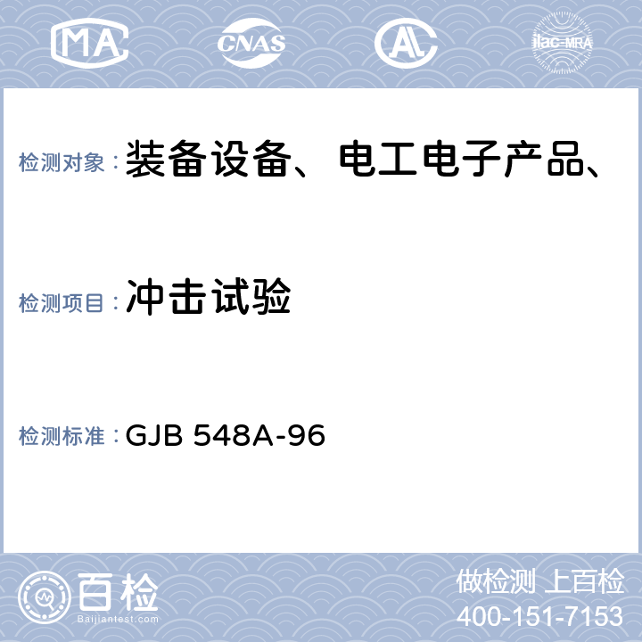 冲击试验 微电子器件试验方法和程序 GJB 548A-96 方法2002A