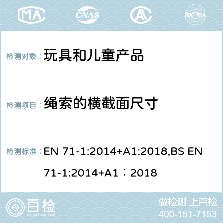 绳索的横截面尺寸 欧洲玩具安全标准 第1部分 机械和物理性能 EN 71-1:2014+A1:2018,BS EN 71-1:2014+A1：2018 8.20