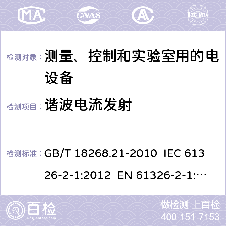 谐波电流发射 测量、控制和实验室用的电设备 电磁兼容性要求 第21部分：特殊要求 无电磁兼容防护场合用敏感性试验和测量设备的试验配置、工作条件和性能判据 GB/T 18268.21-2010 IEC 61326-2-1:2012 EN 61326-2-1: 2013 7