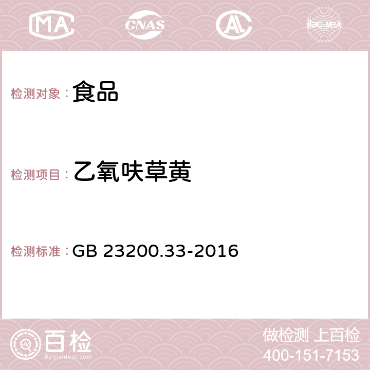 乙氧呋草黄 食品安全国家标准 食品中解草嗪、莎稗磷、二丙烯草胺等110种农药残留量的测定 气相色谱-质谱法 GB 23200.33-2016