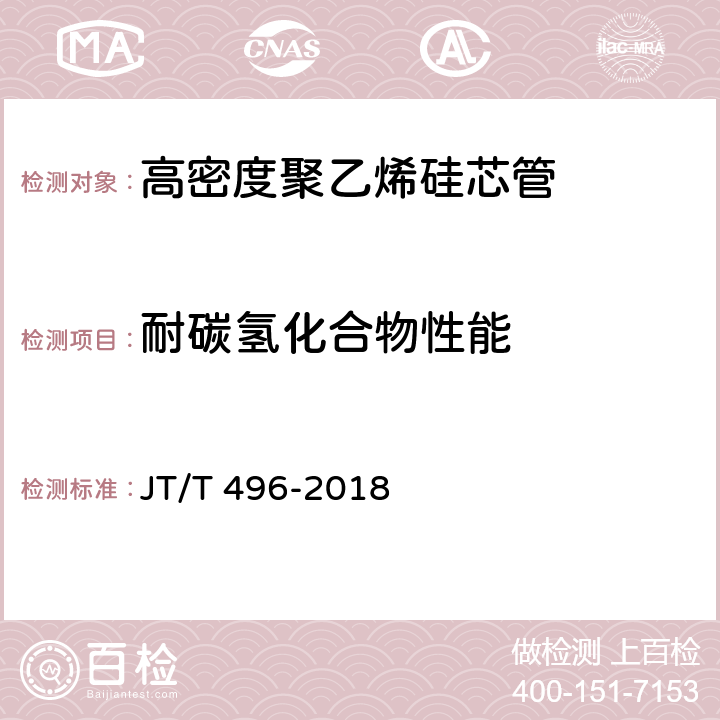 耐碳氢化合物性能 《公路地下通信管道高密度聚乙烯硅芯塑料管 》 JT/T 496-2018 5.5.19