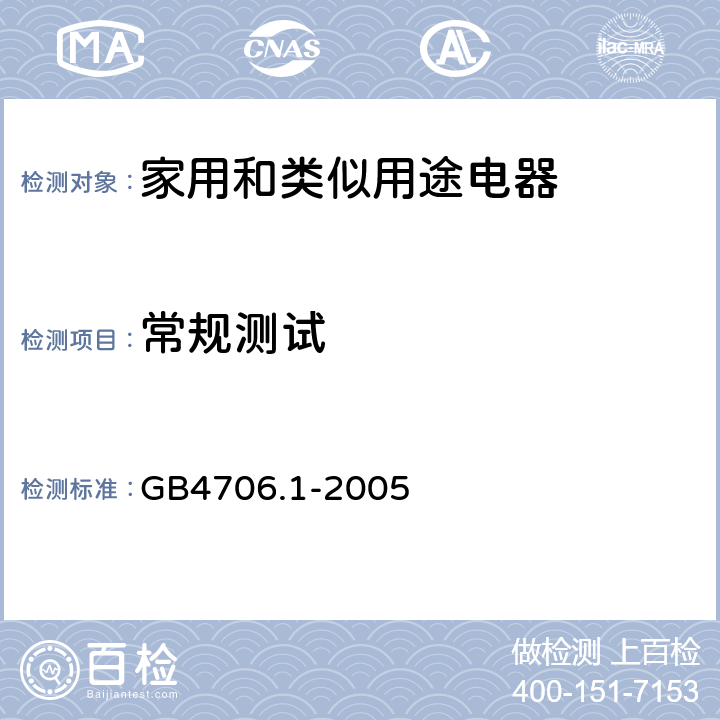 常规测试 家用和类似用途电器安全–第1部分:通用要求 GB4706.1-2005 附录A