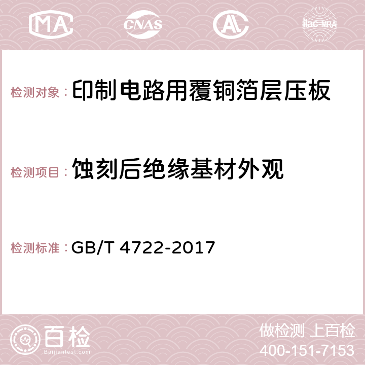 蚀刻后绝缘基材外观 印制电路用刚性覆铜箔层压板试验方法 GB/T 4722-2017 4.2