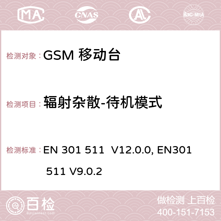 辐射杂散-待机模式 "包含 R&TTE 指令(1999/5/EC) 3(2)条基本要求的DCS1800、GSM900频段移动台协调标准 
EN 301 511 V12.0.0, EN301 511 V9.0.2 4.2.17
