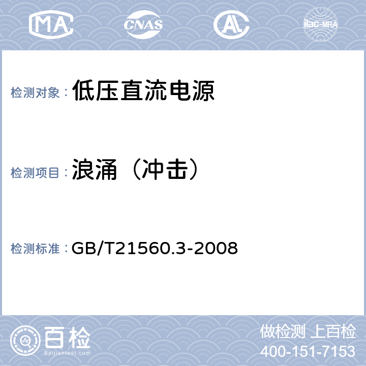 浪涌（冲击） 低压直流电源第3部分 电磁兼容性（EMC） GB/T21560.3-2008 7.2