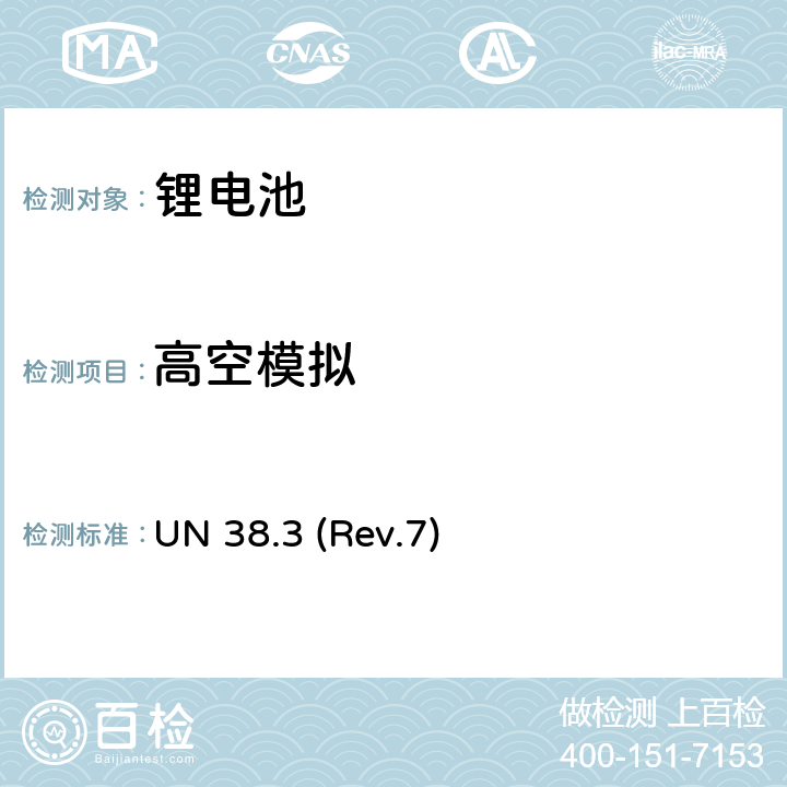 高空模拟 联合国关于危险货物运输的建议书 标准和试验手册 锂电池（第7修订版) UN 38.3 (Rev.7) 38.3.4.1