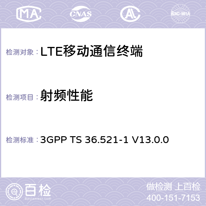 射频性能 3GPP TS 36.521 演进通用陆地无线接入(E-UTRA)；用户设备(UE)一致性规范；无线电发射和接收；第1部分：一致性测试 -1 V13.0.0 8