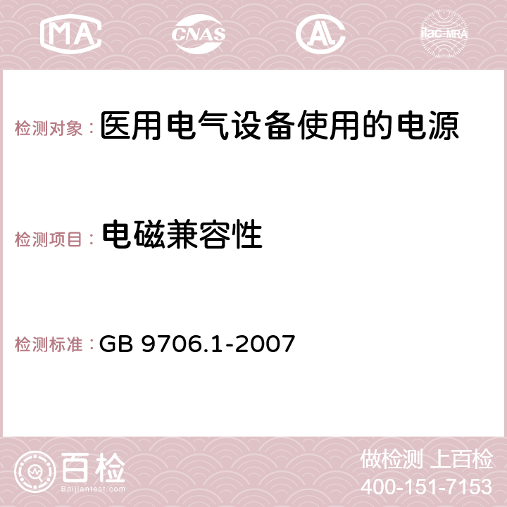 电磁兼容性 医用电气设备 第1部分：安全通用要求 GB 9706.1-2007 36