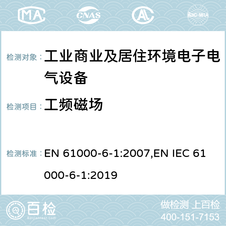 工频磁场 电磁兼容 通用标准 抗扰度试验 EN 61000-6-1:2007,EN IEC 61000-6-1:2019 Clause8