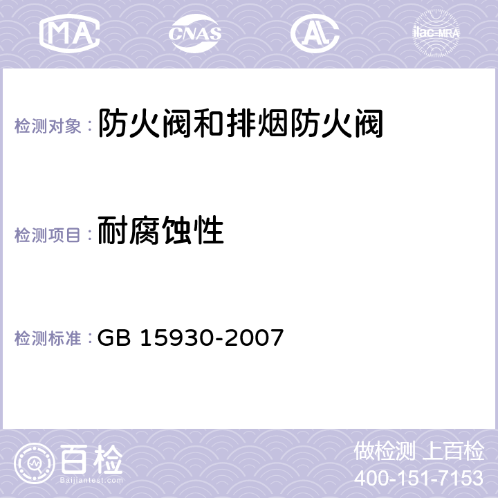 耐腐蚀性 《建筑通风和排烟系统用防火阀门》 GB 15930-2007 7.11