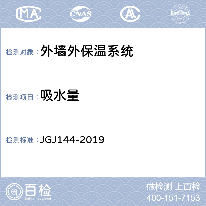 吸水量 《外墙外保温工程技术标准》 JGJ144-2019