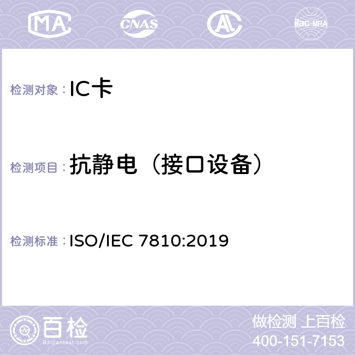抗静电（接口设备） IEC 7810:2019 识别卡 物理特性 ISO/ 10.2