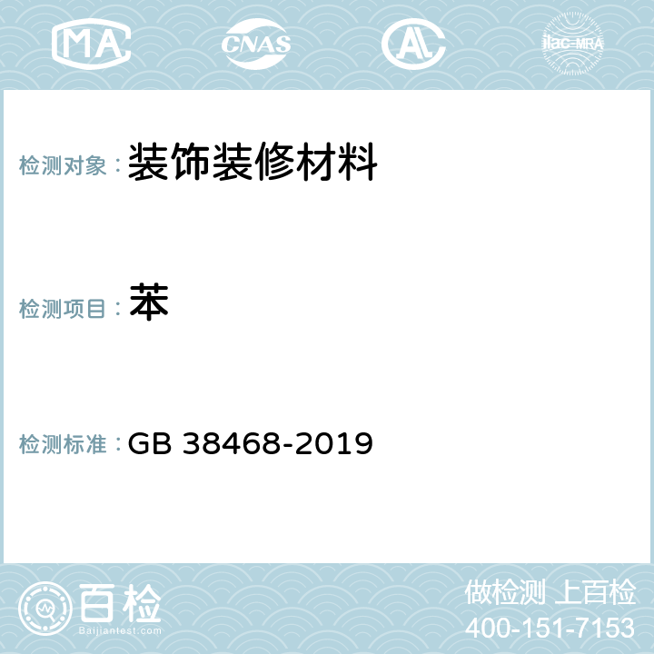 苯 室内地坪涂料中有害物质限量 GB 38468-2019 附录C