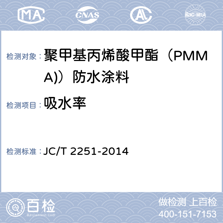 吸水率 聚甲基丙烯酸甲酯（PMMA)）防水涂料 JC/T 2251-2014 7.14