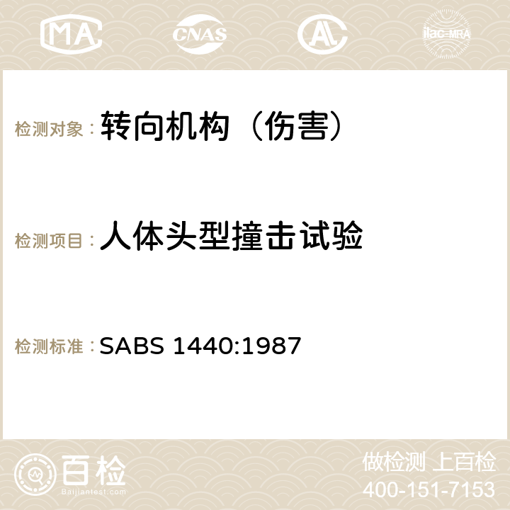 人体头型撞击试验 机动车转向机构（仅M1类）：碰撞时的运动状态 SABS 1440:1987 5.3