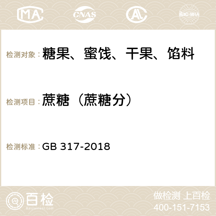 蔗糖（蔗糖分） 白砂糖 GB 317-2018