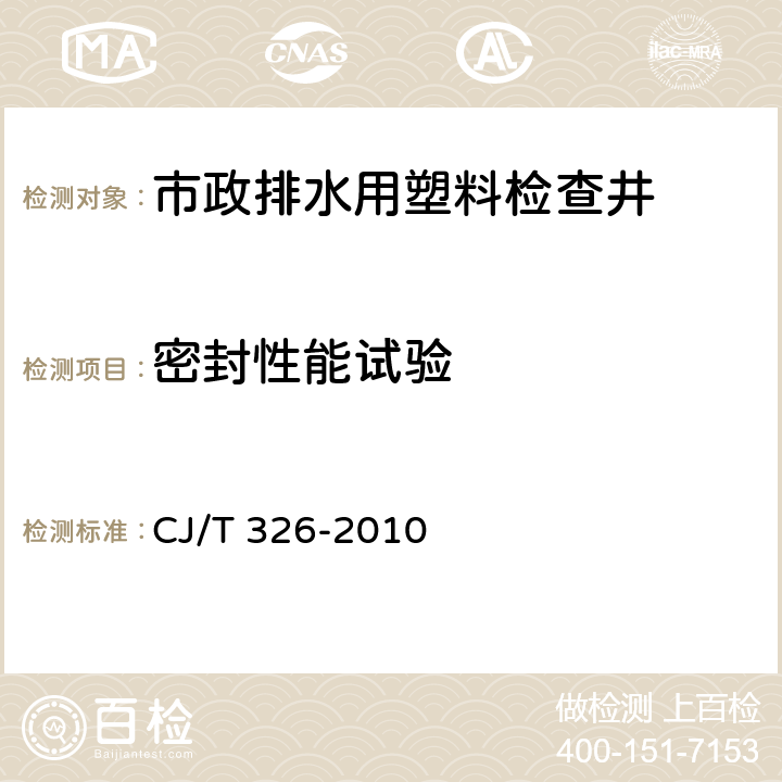 密封性能试验 《市政排水用塑料检查井》 CJ/T 326-2010 7.4.8