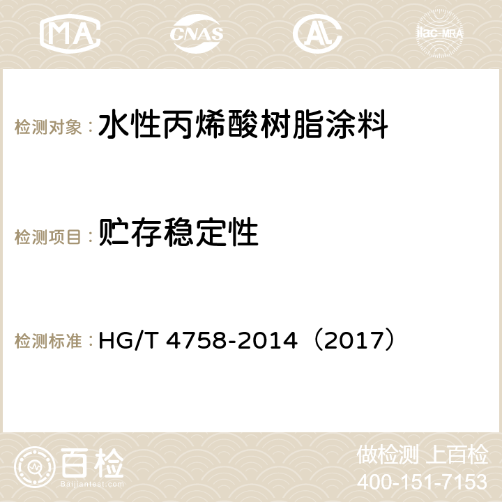 贮存稳定性 《水性丙烯酸树脂涂料》 HG/T 4758-2014（2017） 5.4.2