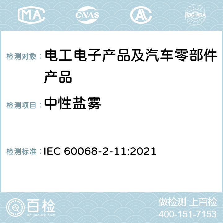 中性盐雾 环境试验 第2部分:试验方法 试验Ka:盐雾 IEC 60068-2-11:2021