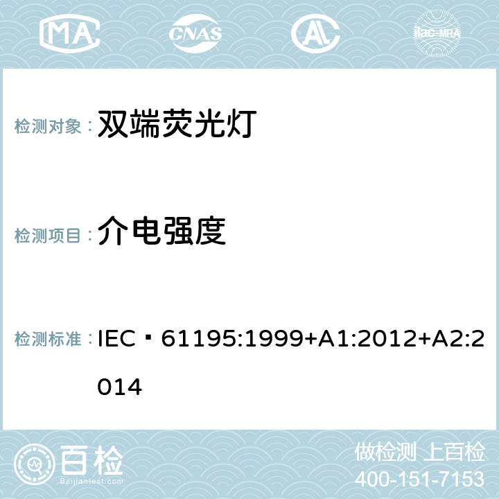 介电强度 双端荧光灯　安全要求 IEC 61195:1999+A1:2012+A2:2014 2.5