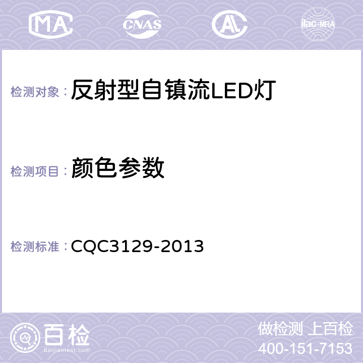 颜色参数 反射型自镇流LED灯节能认证技术规范 CQC3129-2013 6.5