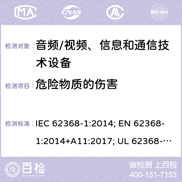 危险物质的伤害 音视频、信息技术和通信技术设备 第1部分：安全要求 IEC 62368-1:2014; EN 62368-1:2014+A11:2017; UL 62368-1:2014; IEC 62368-1:2018; EN 62368-1:2020+A11:2020; UL 62368-1:2019 Cl.7