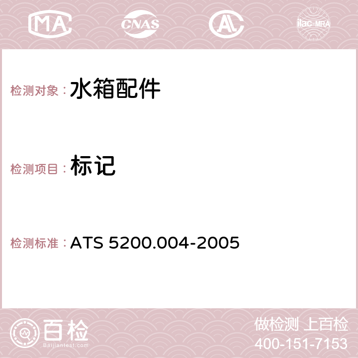 标记 小便器冲洗水箱 ATS 5200.004-2005 6