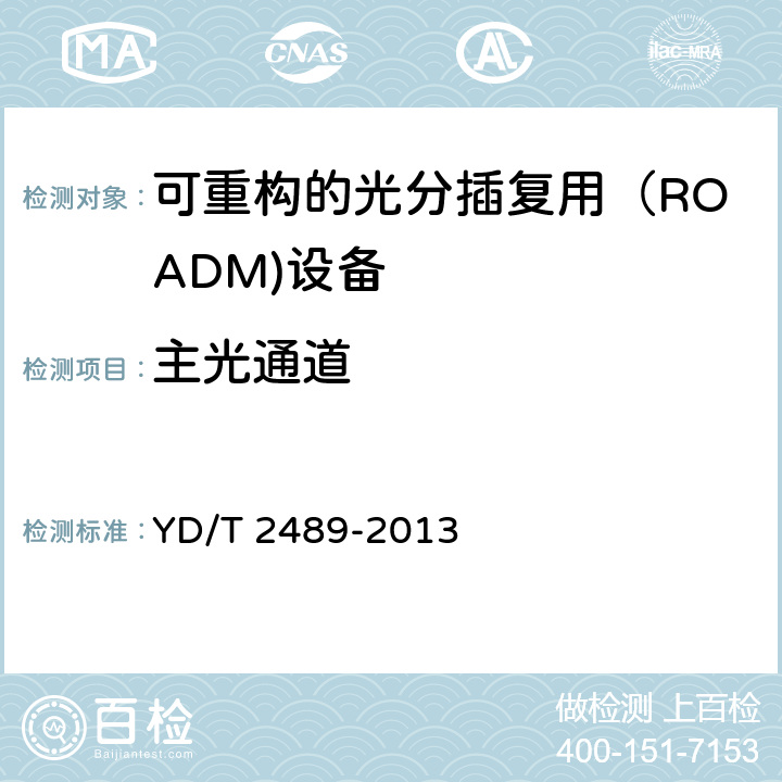 主光通道 可重构的光分插复用（ROADM)设备测试方法 YD/T 2489-2013 7