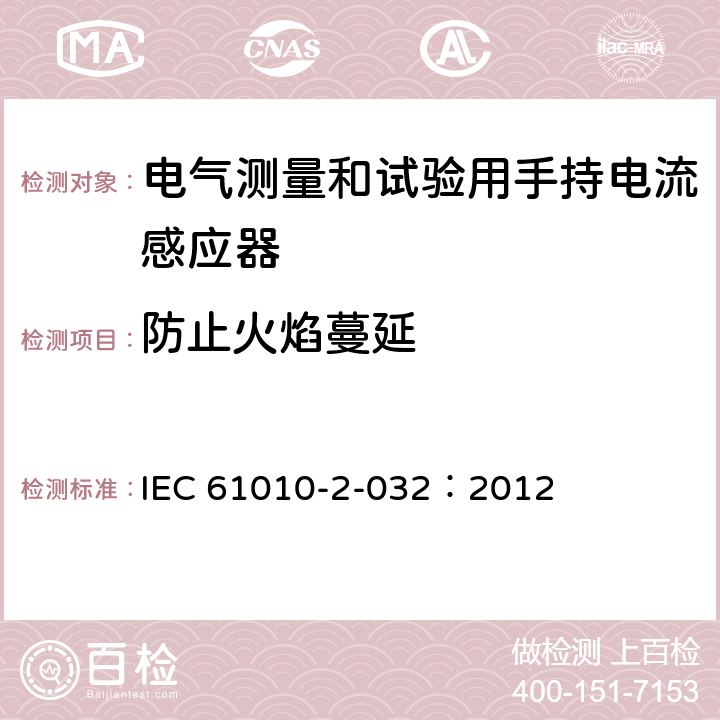 防止火焰蔓延 测量、控制及实验室用电气设备的安全要求 第2-032部分：电气测量和试验用手持和用手控制电流感应器特殊要求 IEC 61010-2-032：2012 9