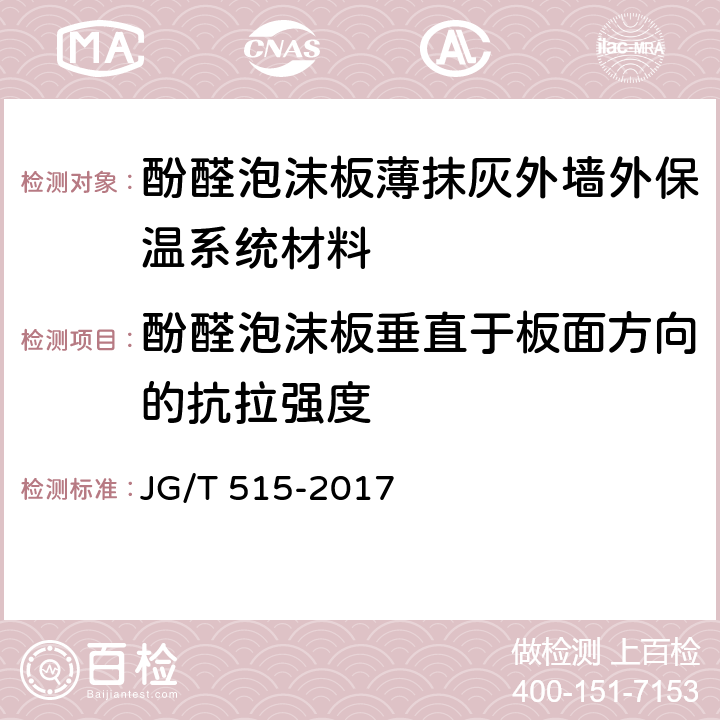 酚醛泡沫板垂直于板面方向的抗拉强度 《酚醛泡沫板薄抹灰外墙外保温系统材料》 JG/T 515-2017 6.5.3