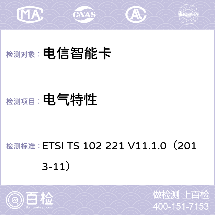 电气特性 ETSI TS 102 221 智能卡；UICC卡终端物理及逻辑层特性  V11.1.0（2013-11） 5