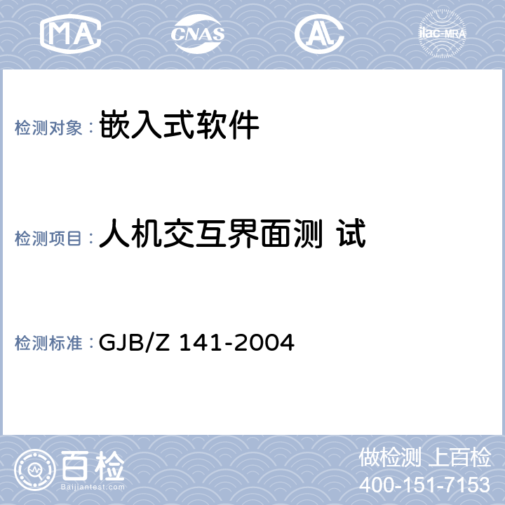 人机交互界面测 试 军用软件测试指南 GJB/Z 141-2004 7.4.12 7.4.13 7.4.14 8.4.12 8.4.13 8.4.14