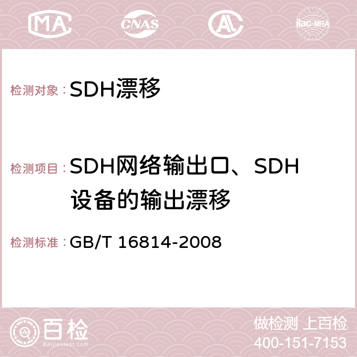 SDH网络输出口、SDH设备的输出漂移 同步数字体系(SDH)光缆线路系统测试方法 GB/T 16814-2008 9.3
9.4
