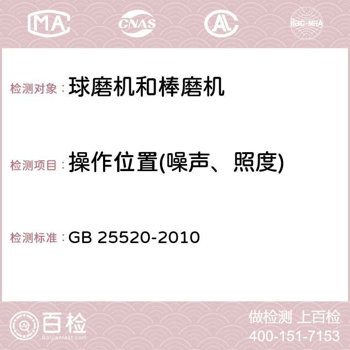 操作位置(噪声、照度) 《矿物粉磨和超微粉碎设备 安全要求》 GB 25520-2010 4.2.1,4.2.2,4.2.3,4.2.4,4.2.5,4.2.7,4.2.8