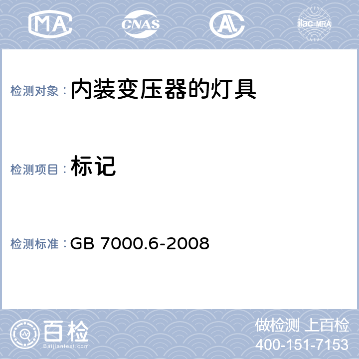 标记 灯具-第2-6部分:特殊要求-内装变压器的钨丝灯具 GB 7000.6-2008 5