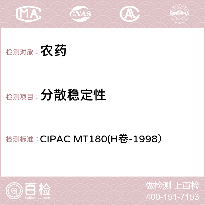 分散稳定性 悬浮剂的分散稳定性 CIPAC MT180(H卷-1998）