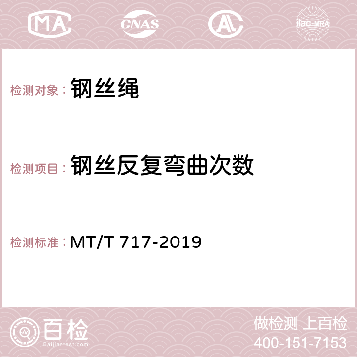 钢丝反复弯曲次数 《煤矿重要用途在用钢丝绳性能测定方法及判定规则》 MT/T 717-2019 3.2.3,4.3