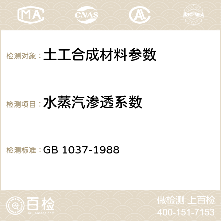 水蒸汽渗透系数 塑料薄膜和片材透水蒸气性试验方法 (杯式法) GB 1037-1988 7.17