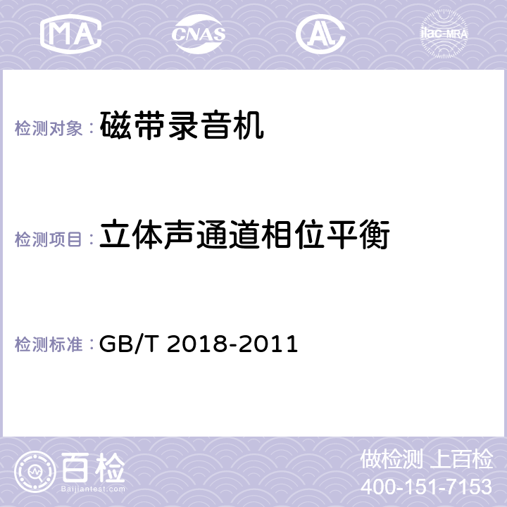 立体声通道相位平衡 GB/T 2018-2011 磁带录音机测量方法