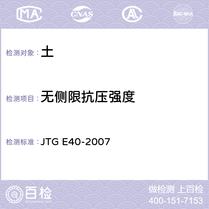 无侧限抗压强度 公路土工试验规程 JTG E40-2007 T 0148-1993